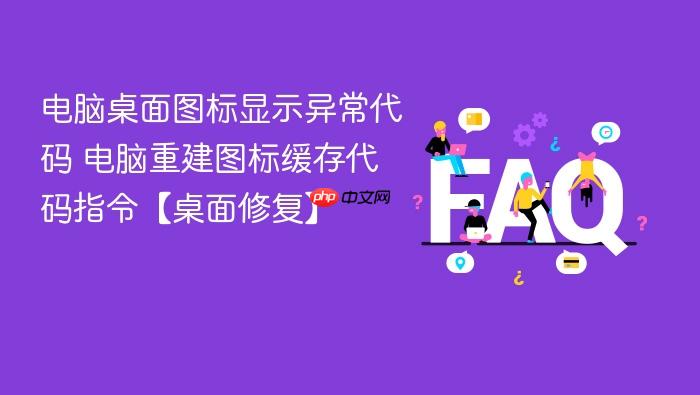 电脑桌面图标显示异常代码 电脑重建图标缓存代码指令【桌面修复】