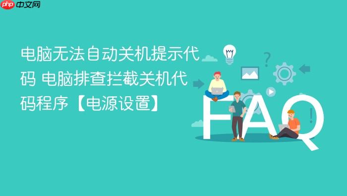 电脑无法自动关机提示代码 电脑排查拦截关机代码程序【电源设置】