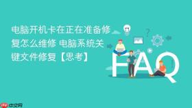 电脑开机卡在正在准备修复怎么维修 电脑系统关键文件修复【思考】