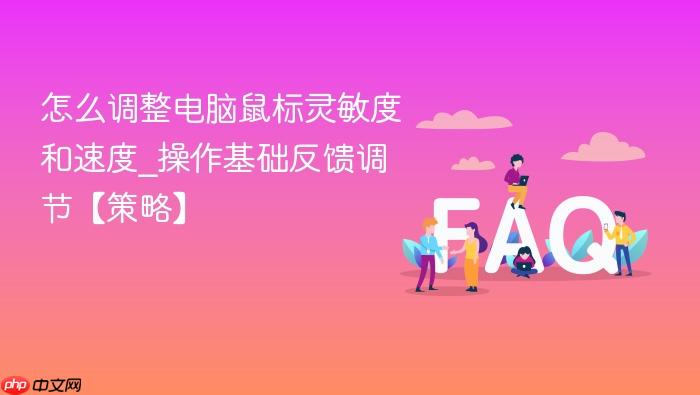 怎么调整电脑鼠标灵敏度和速度_操作基础反馈调节【策略】