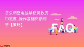 怎么调整电脑鼠标灵敏度和速度_操作基础反馈调节【策略】