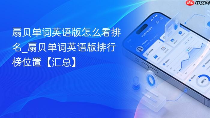 扇贝单词英语版怎么看排名_扇贝单词英语版排行榜位置【汇总】