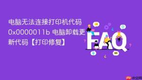 电脑无法连接打印机代码0x0000011b 电脑卸载更新代码【打印修复】