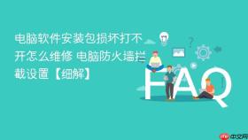 电脑软件安装包损坏打不开怎么维修 电脑防火墙拦截设置【细解】