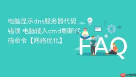 电脑显示dns服务器代码错误 电脑输入cmd刷新代码命令【网络优化】