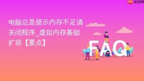 电脑总是提示内存不足请关闭程序_虚拟内存基础扩容【要点】