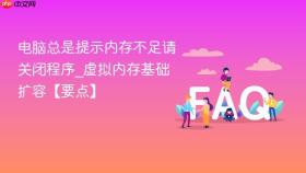 电脑总是提示内存不足请关闭程序_虚拟内存基础扩容【要点】
