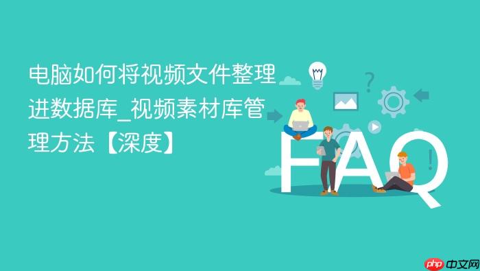 电脑如何将视频文件整理进数据库_视频素材库管理方法【深度】