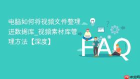 电脑如何将视频文件整理进数据库_视频素材库管理方法【深度】