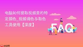 电脑如何提取视频里的特定颜色_视频调色与取色工具使用【深度】 - php中文网