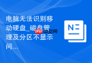 电脑无法识别移动硬盘_磁盘管理及分区不显示问题解决指南