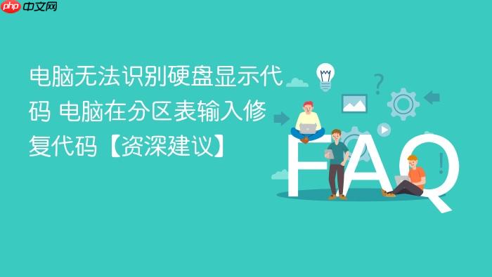 电脑无法识别硬盘显示代码 电脑在分区表输入修复代码【资深建议】