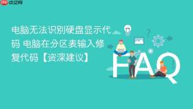 电脑无法识别硬盘显示代码 电脑在分区表输入修复代码【资深建议】