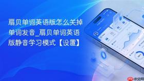 扇贝单词英语版怎么关掉单词发音_扇贝单词英语版静音学习模式【设置】