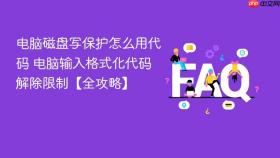 电脑磁盘写保护怎么用代码 电脑输入格式化代码解除限制【全攻略】