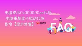 电脑提示0x000000ea代码 电脑重装显卡驱动代码指令【显示修复】