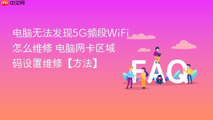 电脑无法发现5g频段wifi怎么维修 电脑网卡区域码设置维修【方法】