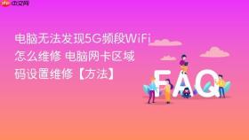 电脑无法发现5g频段wifi怎么维修 电脑网卡区域码设置维修【方法】