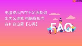 电脑提示内存不足强制退出怎么维修 电脑虚拟内存扩容设置【心得】