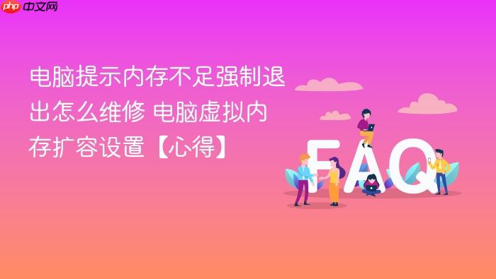 电脑提示内存不足强制退出怎么维修 电脑虚拟内存扩容设置【心得】