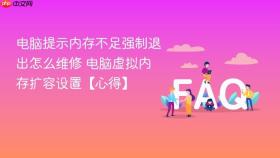电脑提示内存不足强制退出怎么维修 电脑虚拟内存扩容设置【心得】