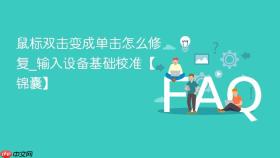 鼠标双击变成单击怎么修复_输入设备基础校准【锦囊】