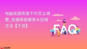 电脑视频亮度不均怎么调整_视频局部提亮与压暗方法【干货】