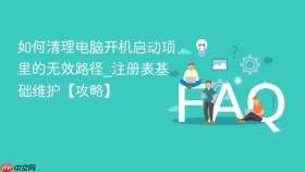 如何清理电脑开机启动项里的无效路径_注册表基础维护【攻略】