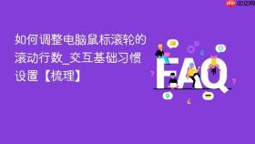 如何调整电脑鼠标滚轮的滚动行数_交互基础习惯设置【梳理】