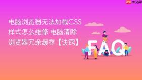 电脑浏览器无法加载css样式怎么维修 电脑清除浏览器冗余缓存【诀窍】