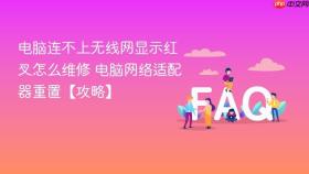 电脑连不上无线网显示红叉怎么维修 电脑网络适配器重置【攻略】