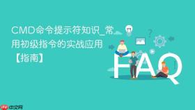 CMD命令提示符知识_常用初级指令的实战应用【指南】