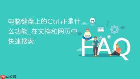 电脑键盘上的ctrl+f是什么功能_在文档和网页中快速搜索