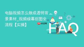 电脑视频怎么做成透明背景素材_视频绿幕抠图全流程【实操】