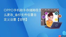oppo手机助手存储路径怎么更改_备份文件位置自定义设置【说明】