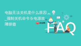 电脑无法关机是什么原因_强制关机命令与电源故障排查