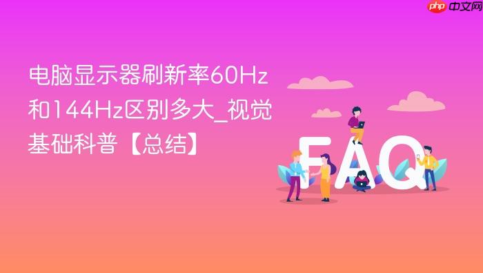电脑显示器刷新率60hz和144hz区别多大_视觉基础科普【总结】