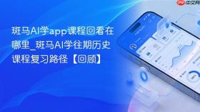 斑马AI学app课程回看在哪里_斑马AI学往期历史课程复习路径【回顾】