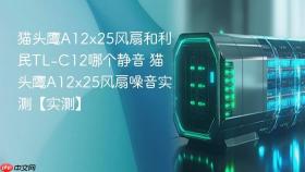 猫头鹰A12x25风扇和利民TL-C12哪个静音 猫头鹰A12x25风扇噪音实测【实测】