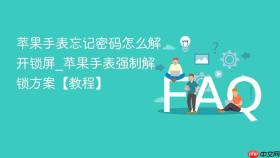 苹果手表忘记密码怎么解开锁屏_苹果手表强制解锁方案【教程】