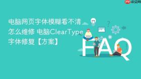 电脑网页字体模糊看不清怎么维修 电脑cleartype字体修复【方案】
