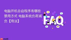 电脑开机自启程序有哪些禁用方式 电脑系统负荷减负【用法】