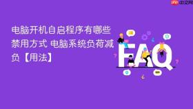 电脑开机自启程序有哪些禁用方式 电脑系统负荷减负【用法】
