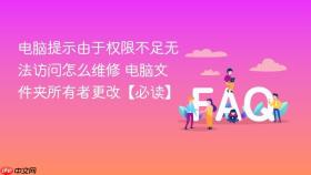 电脑提示由于权限不足无法访问怎么维修 电脑文件夹所有者更改【必读】