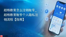 超格教育怎么注销账号_超格教育账号个人隐私注销流程【指南】