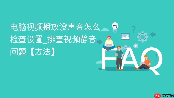 电脑视频播放没声音怎么检查设置_排查视频静音问题【方法】