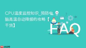 CPU温度监控知识_预防电脑高温自动降频的攻略【干货】