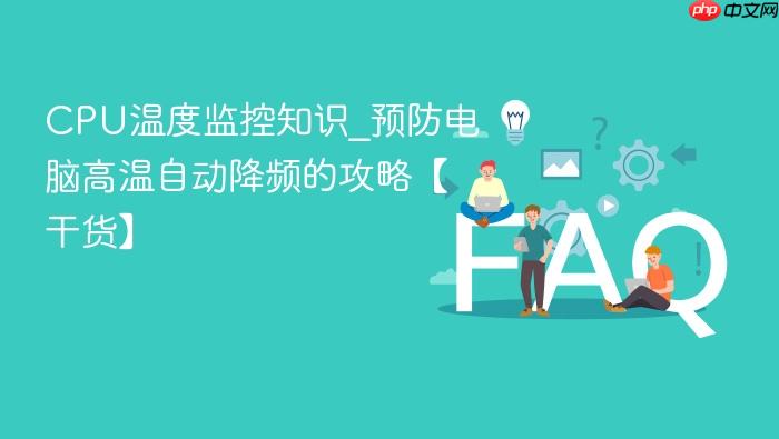 cpu温度监控知识_预防电脑高温自动降频的攻略【干货】