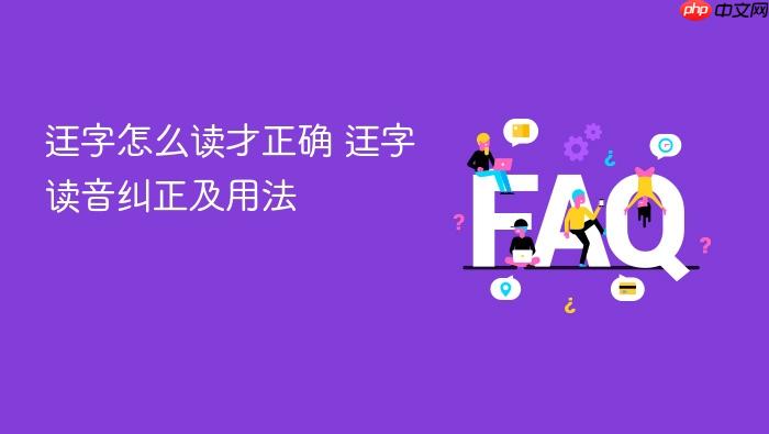 迋字怎么读才正确 迋字读音纠正及用法