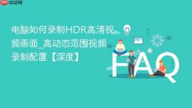 电脑如何录制hdr高清视频画面_高动态范围视频录制配置【深度】